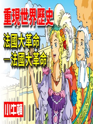 cover image of 重現世界歷史 法國大革命-法國大革命
